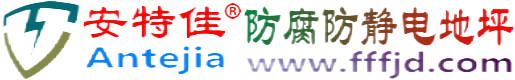 安特佳®汶上防腐防静电地坪